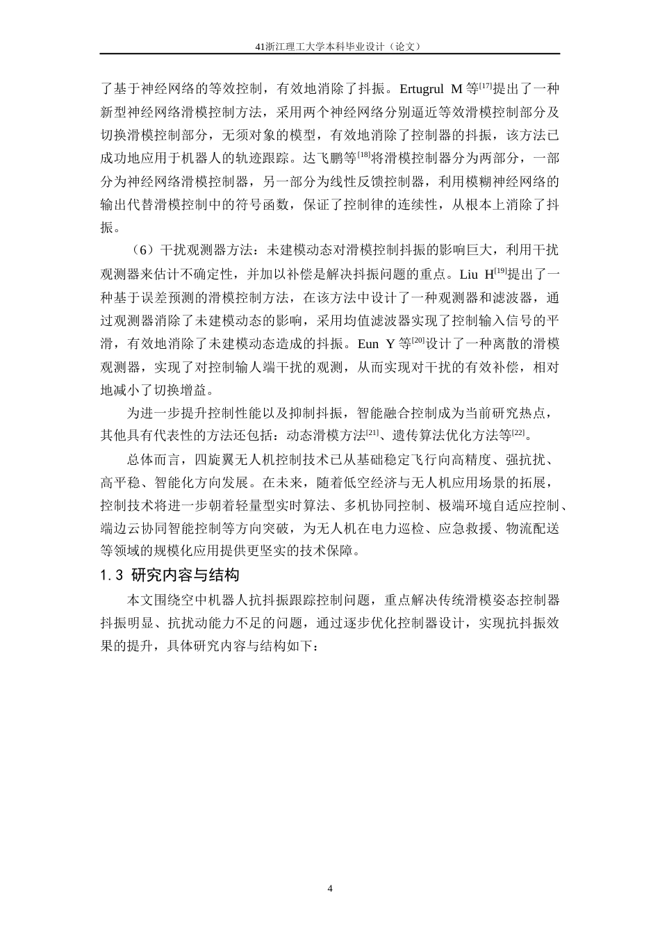 26年WP 空中机器人无抖振跟踪控制器设计与实现最终稿(17752字).docx_第7页
