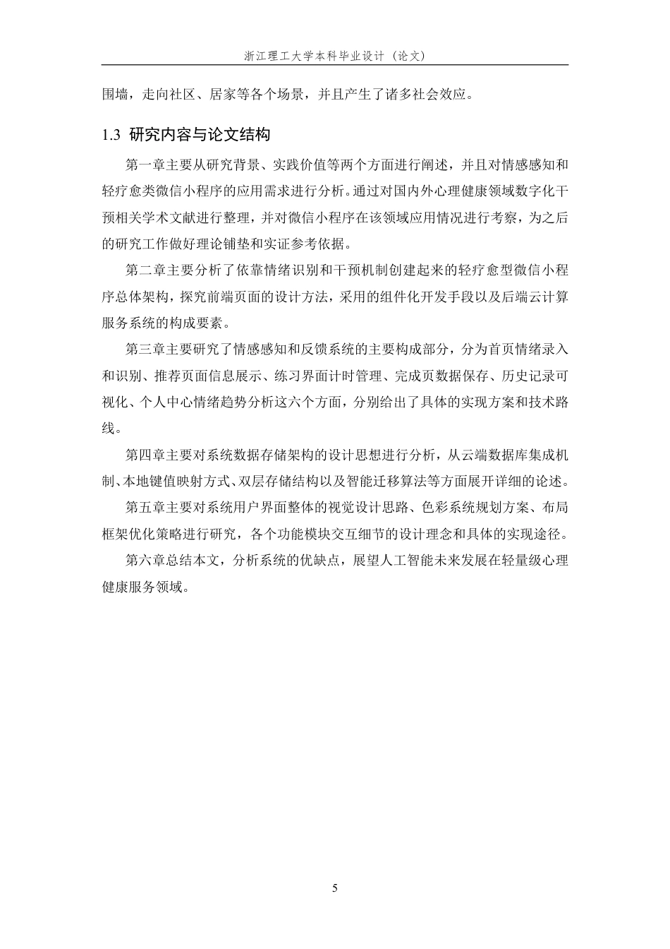 26年WP 基于情绪感知与反馈的轻疗愈微信小程序设计与实现最终稿-约27446字符.pdf_第10页