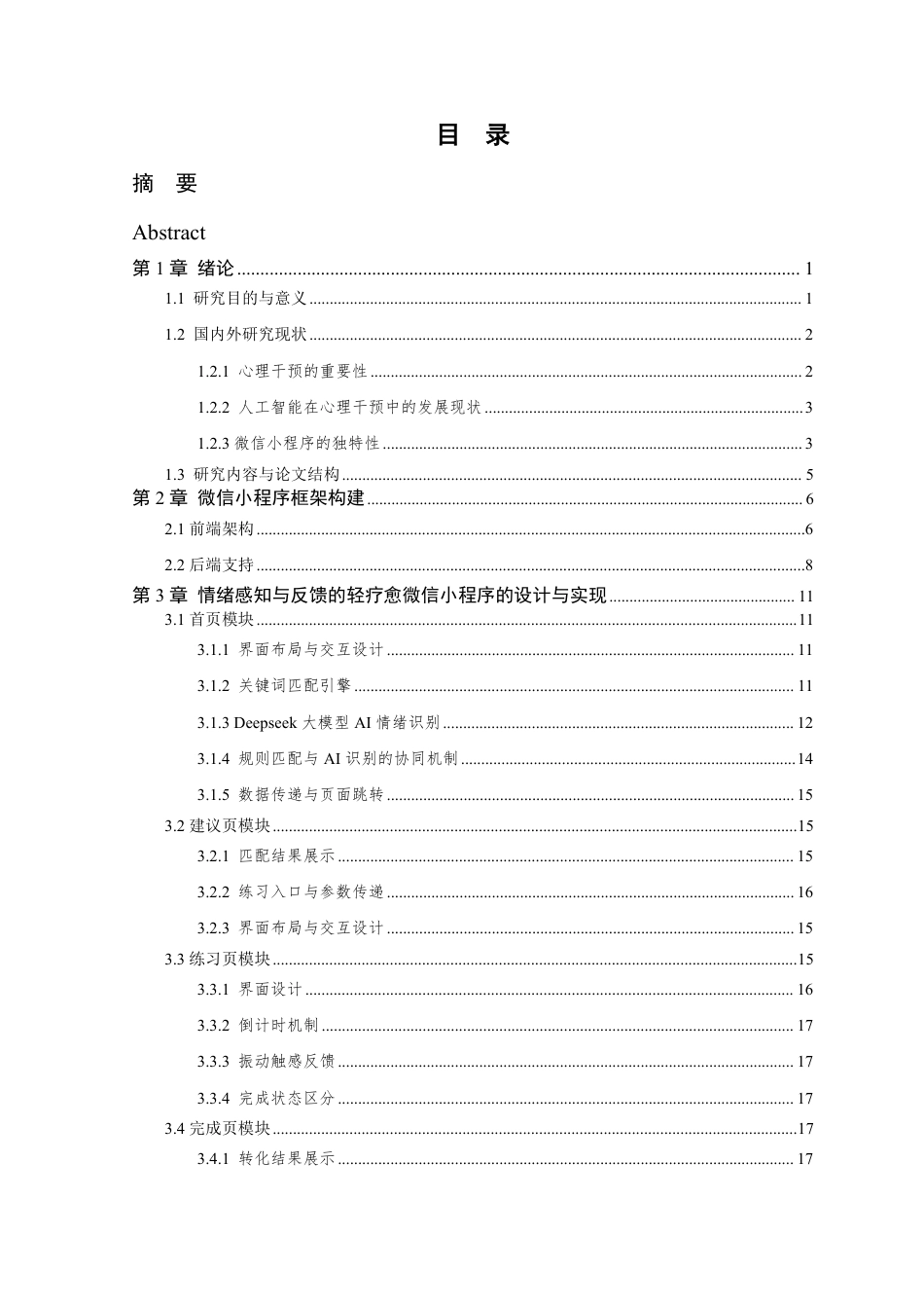 26年WP 基于情绪感知与反馈的轻疗愈微信小程序设计与实现最终稿-约27446字符.pdf_第4页