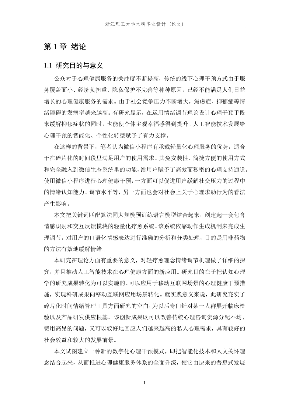 26年WP 基于情绪感知与反馈的轻疗愈微信小程序设计与实现最终稿-约27446字符.pdf_第6页