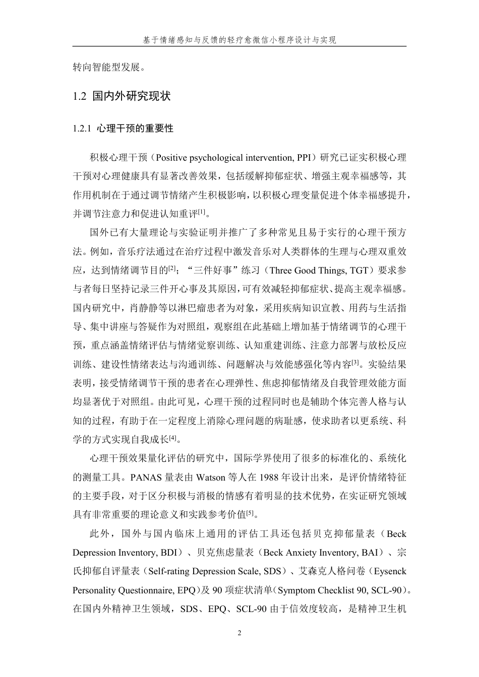 26年WP 基于情绪感知与反馈的轻疗愈微信小程序设计与实现最终稿-约27446字符.pdf_第7页
