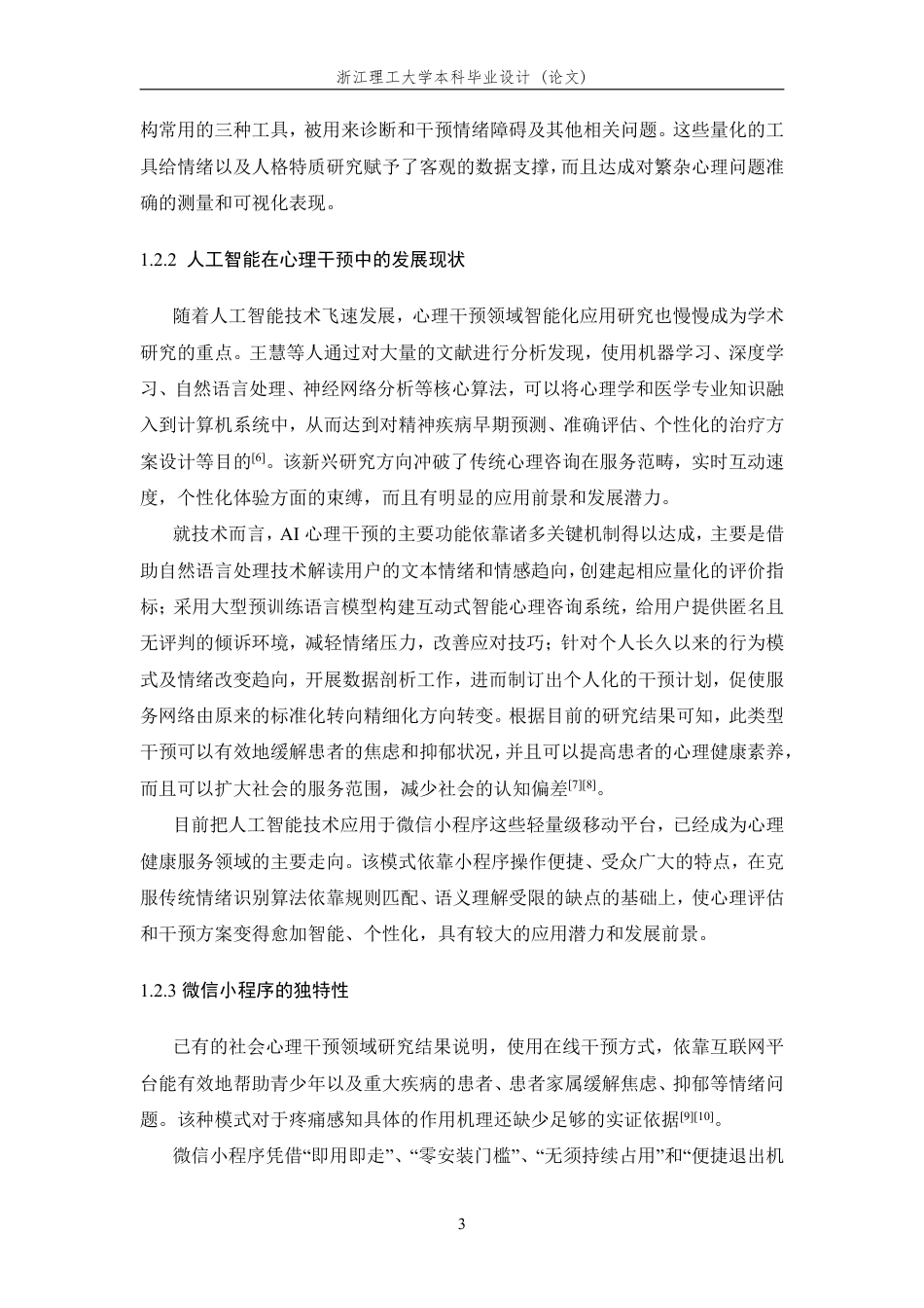 26年WP 基于情绪感知与反馈的轻疗愈微信小程序设计与实现最终稿-约27446字符.pdf_第8页