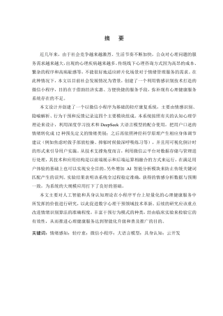 26年WP 基于情绪感知与反馈的轻疗愈微信小程序设计与实现最终稿-约27446字符.pdf