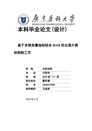 26年WP中药学 基于多维质量指标结合RSM优化酒大黄的炮制工艺29.18-AI(12506字).docx
