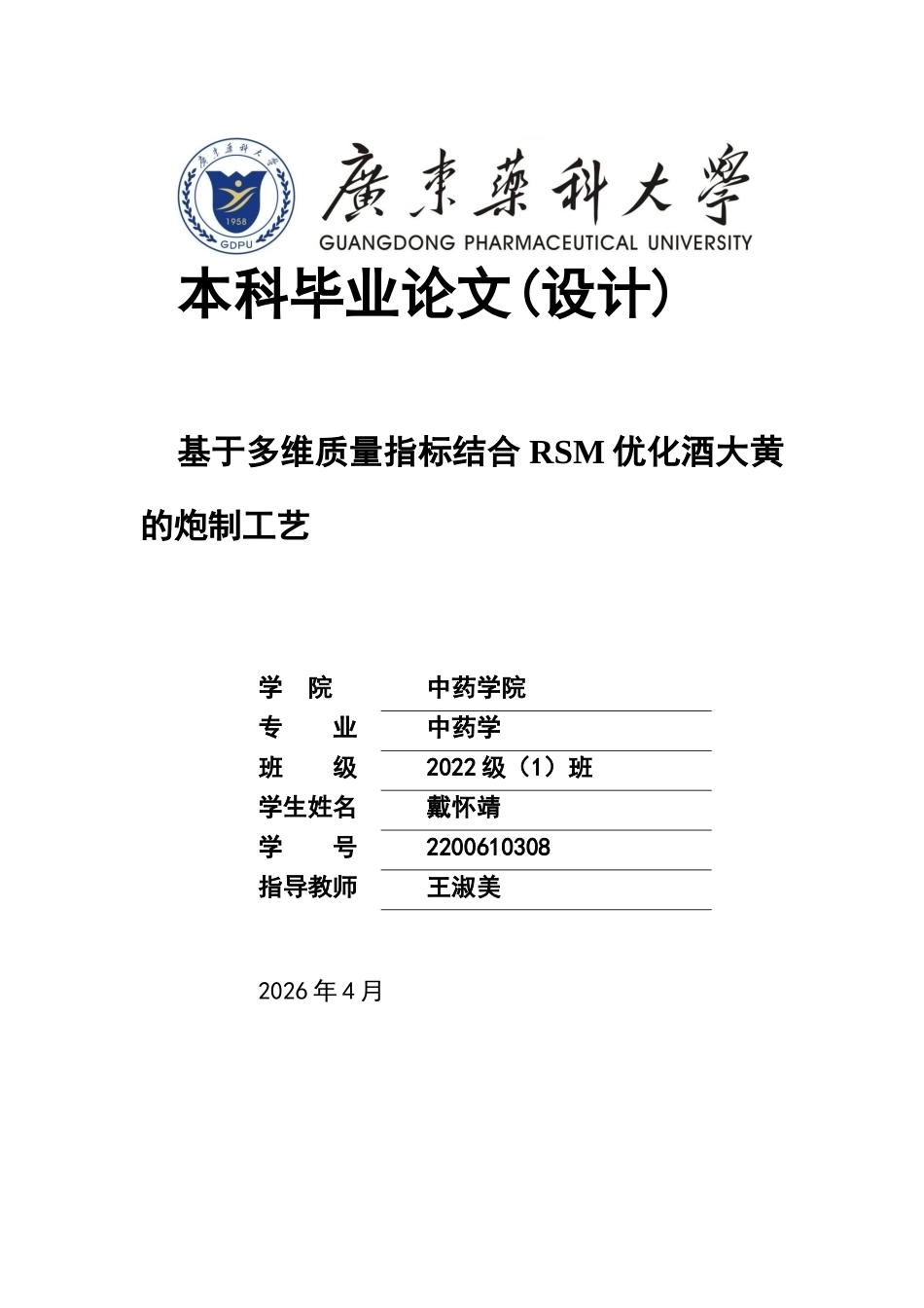 26年WP中药学 基于多维质量指标结合RSM优化酒大黄的炮制工艺29.18-AI(12506字).docx_第1页