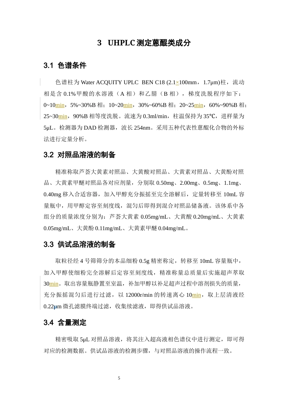 26年WP中药学 基于多维质量指标结合RSM优化酒大黄的炮制工艺29.18-AI(12506字).docx_第10页
