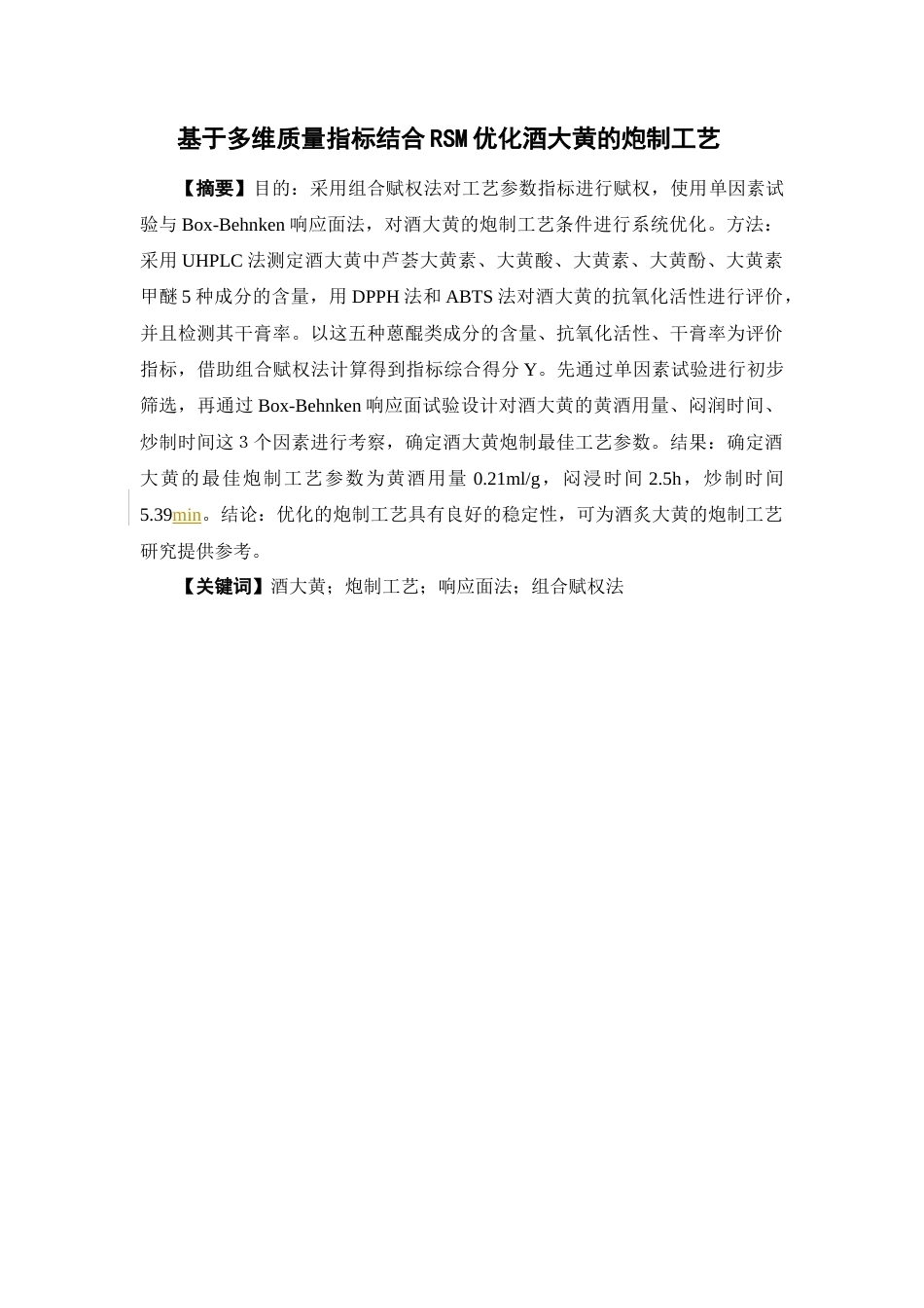 26年WP中药学 基于多维质量指标结合RSM优化酒大黄的炮制工艺29.18-AI(12506字).docx_第2页