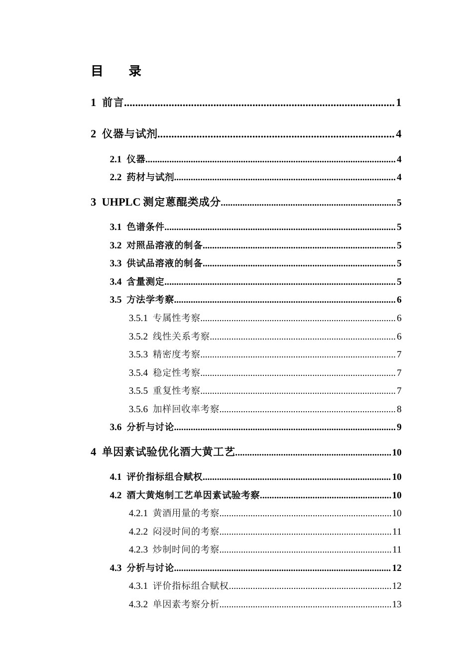 26年WP中药学 基于多维质量指标结合RSM优化酒大黄的炮制工艺29.18-AI(12506字).docx_第4页