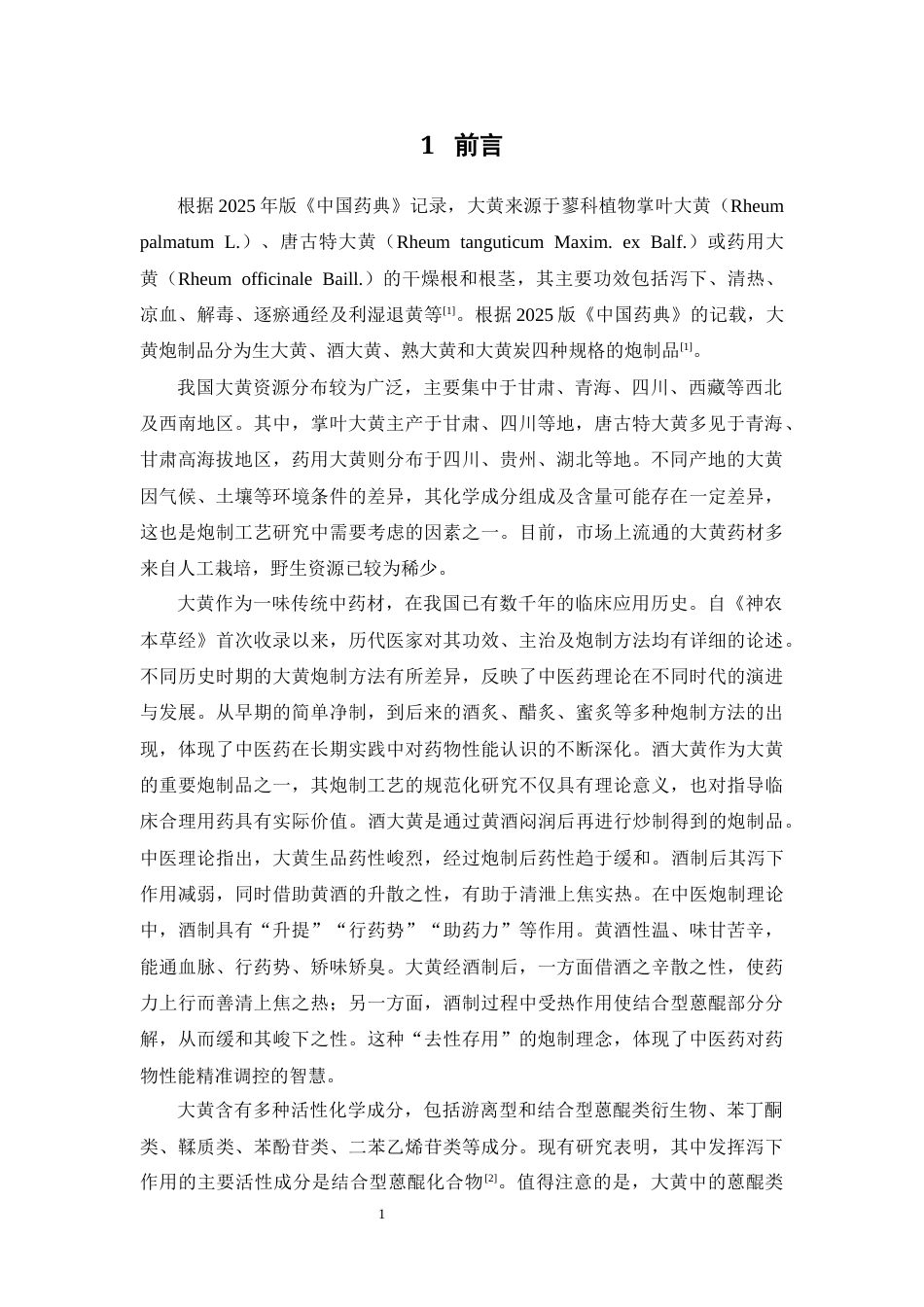 26年WP中药学 基于多维质量指标结合RSM优化酒大黄的炮制工艺29.18-AI(12506字).docx_第6页