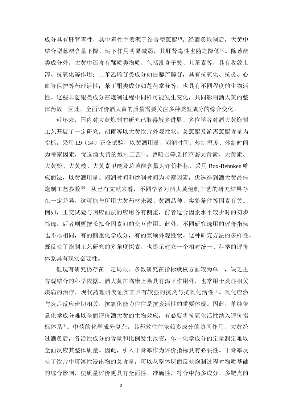 26年WP中药学 基于多维质量指标结合RSM优化酒大黄的炮制工艺29.18-AI(12506字).docx_第7页