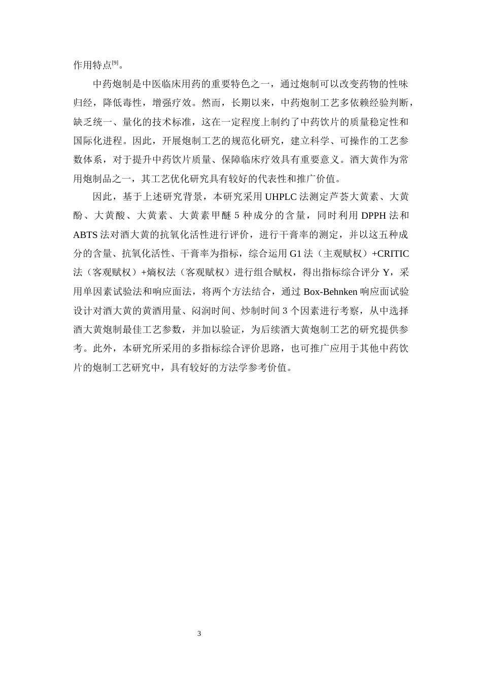 26年WP中药学 基于多维质量指标结合RSM优化酒大黄的炮制工艺29.18-AI(12506字).docx_第8页
