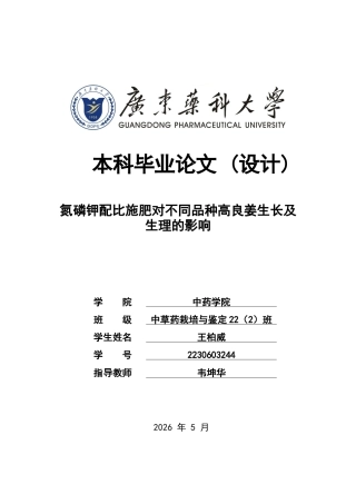 26年WP中草药栽培与鉴定 氮磷钾配比施肥对不同品种高良姜生长及生理的影响19.27-AI10.33(10491字).docx