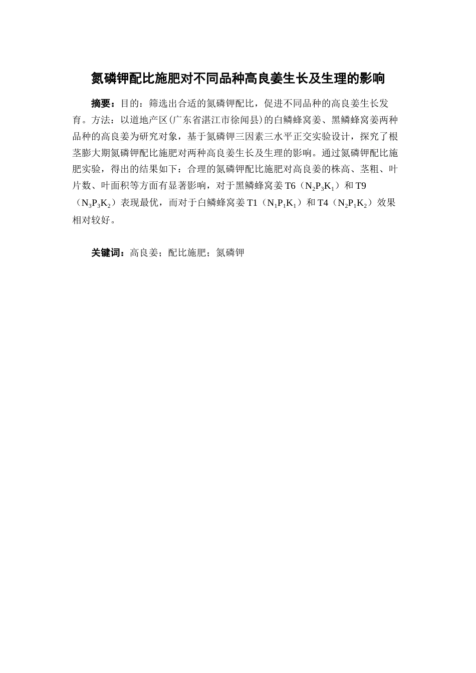 26年WP中草药栽培与鉴定 氮磷钾配比施肥对不同品种高良姜生长及生理的影响19.27-AI10.33(10491字).docx_第4页