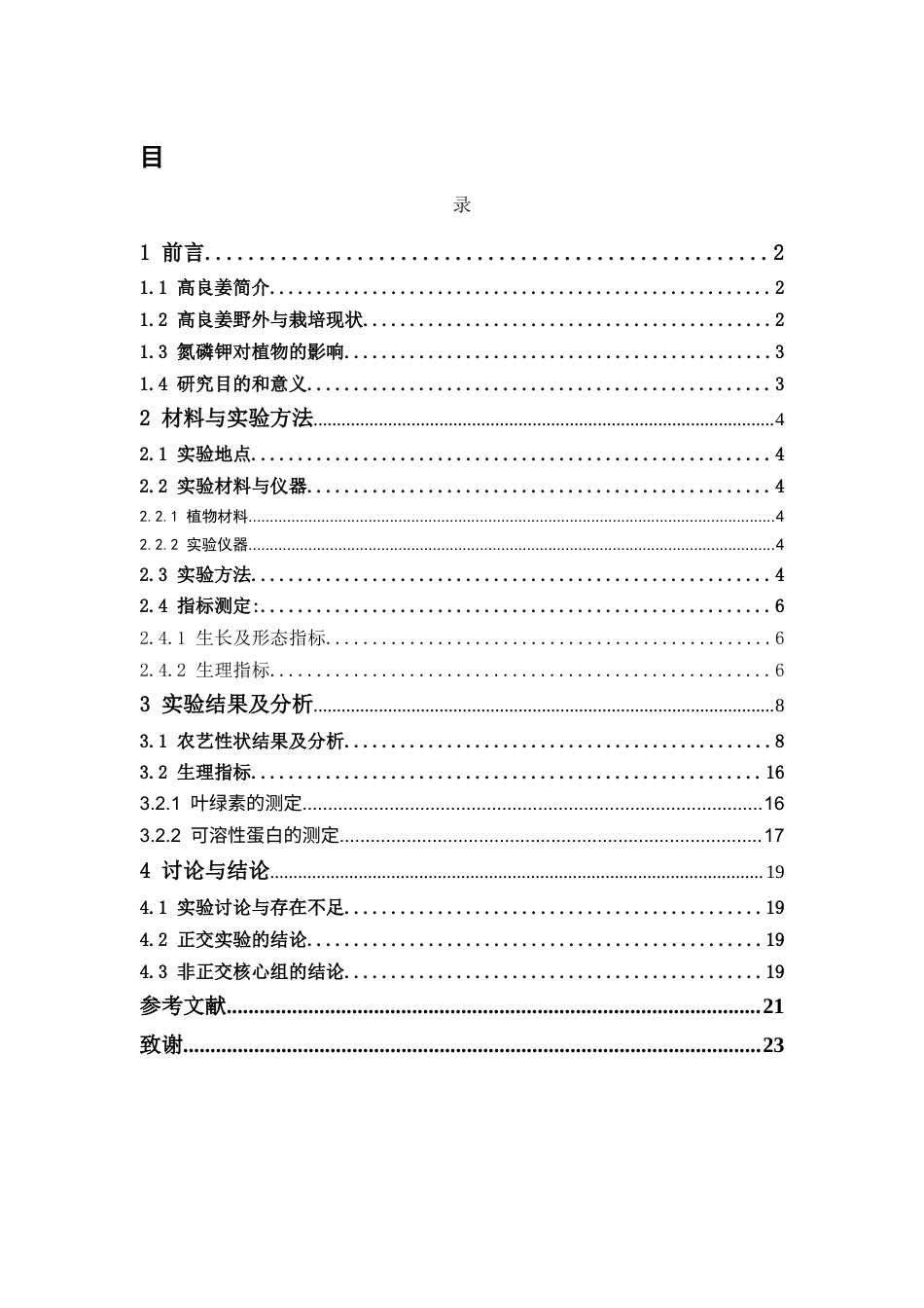 26年WP中草药栽培与鉴定 氮磷钾配比施肥对不同品种高良姜生长及生理的影响19.27-AI10.33(10491字).docx_第6页