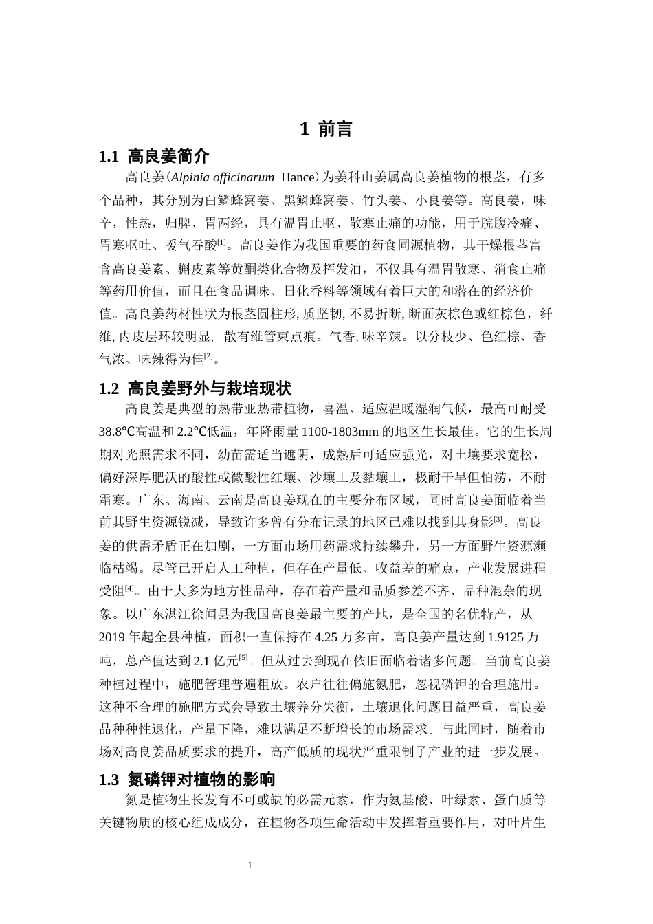 26年WP中草药栽培与鉴定 氮磷钾配比施肥对不同品种高良姜生长及生理的影响19.27-AI10.33(10491字).docx_第7页