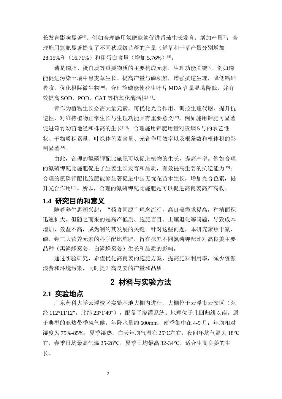 26年WP中草药栽培与鉴定 氮磷钾配比施肥对不同品种高良姜生长及生理的影响19.27-AI10.33(10491字).docx_第8页