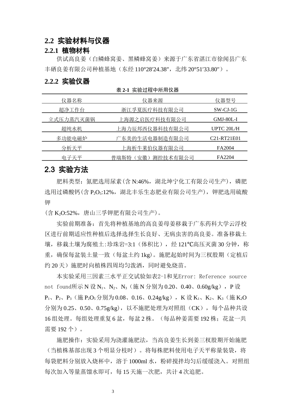 26年WP中草药栽培与鉴定 氮磷钾配比施肥对不同品种高良姜生长及生理的影响19.27-AI10.33(10491字).docx_第9页