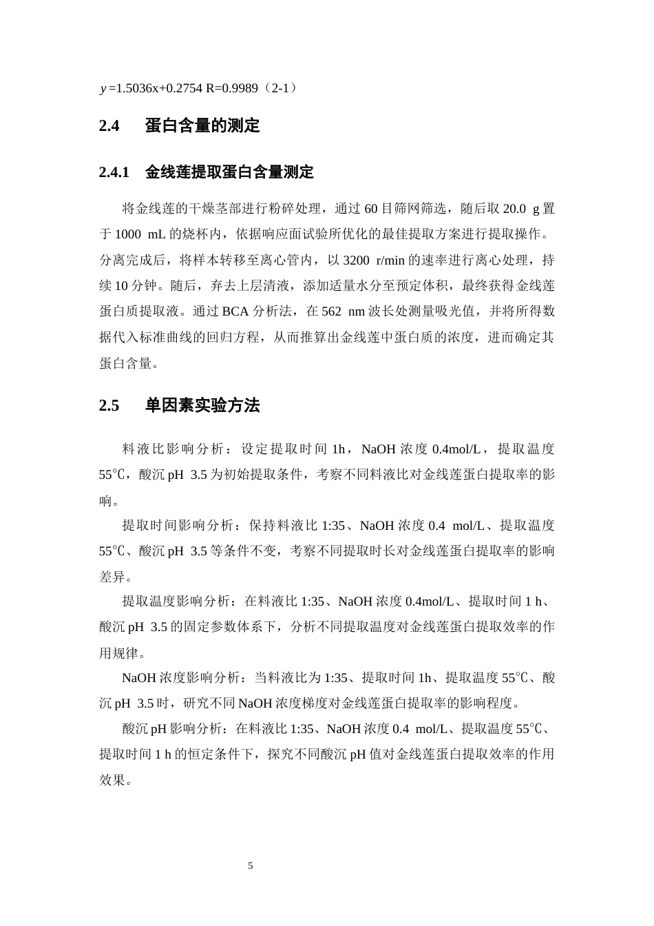 26年WP中药学 金线莲蛋白提取工艺优化及体外抗氧化活性分析22.01-AI(12220字).docx_第10页