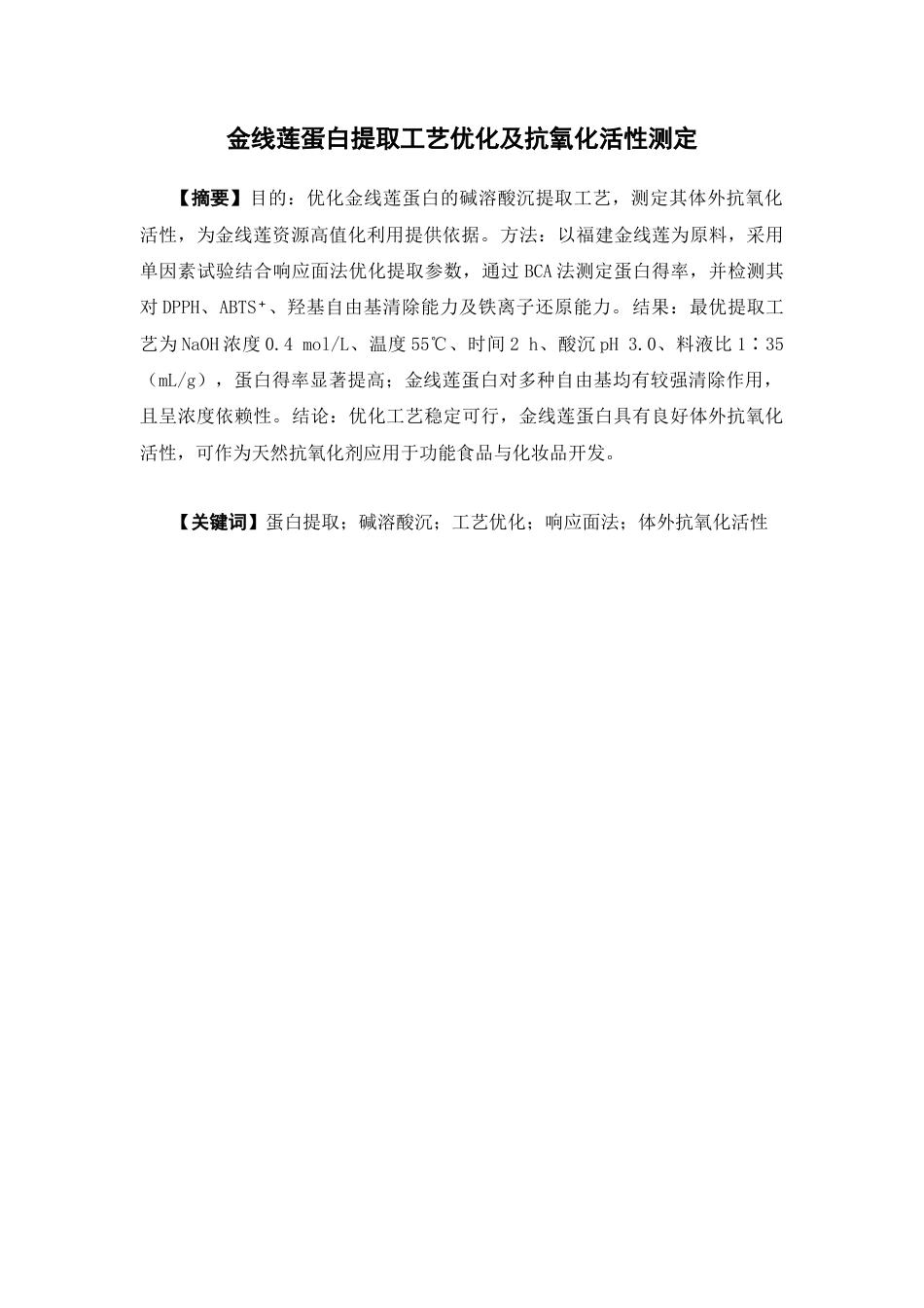 26年WP中药学 金线莲蛋白提取工艺优化及体外抗氧化活性分析22.01-AI(12220字).docx_第2页