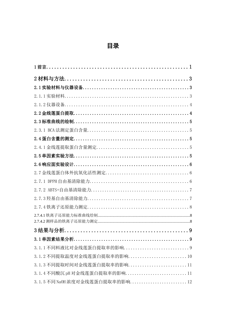 26年WP中药学 金线莲蛋白提取工艺优化及体外抗氧化活性分析22.01-AI(12220字).docx_第4页