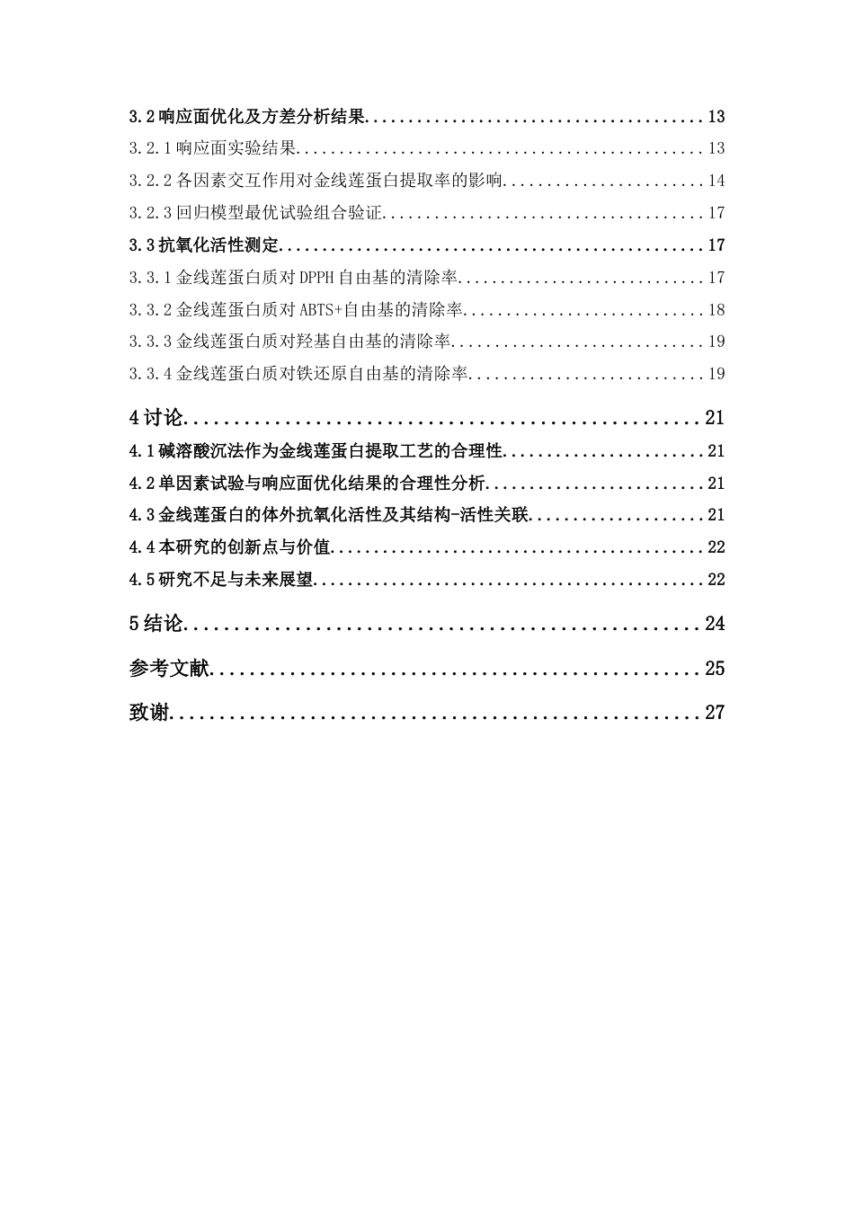 26年WP中药学 金线莲蛋白提取工艺优化及体外抗氧化活性分析22.01-AI(12220字).docx_第5页