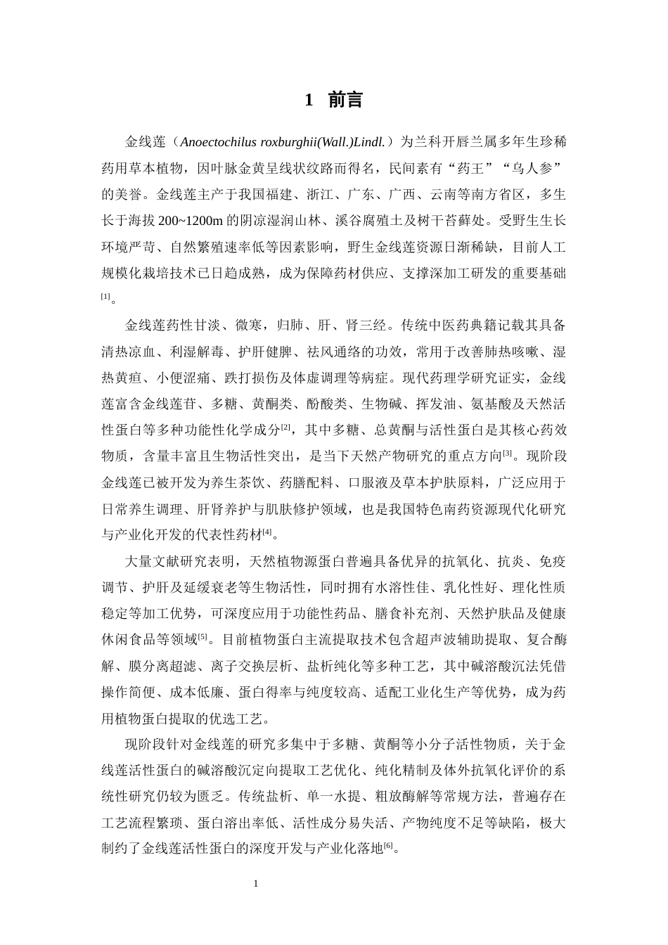 26年WP中药学 金线莲蛋白提取工艺优化及体外抗氧化活性分析22.01-AI(12220字).docx_第6页