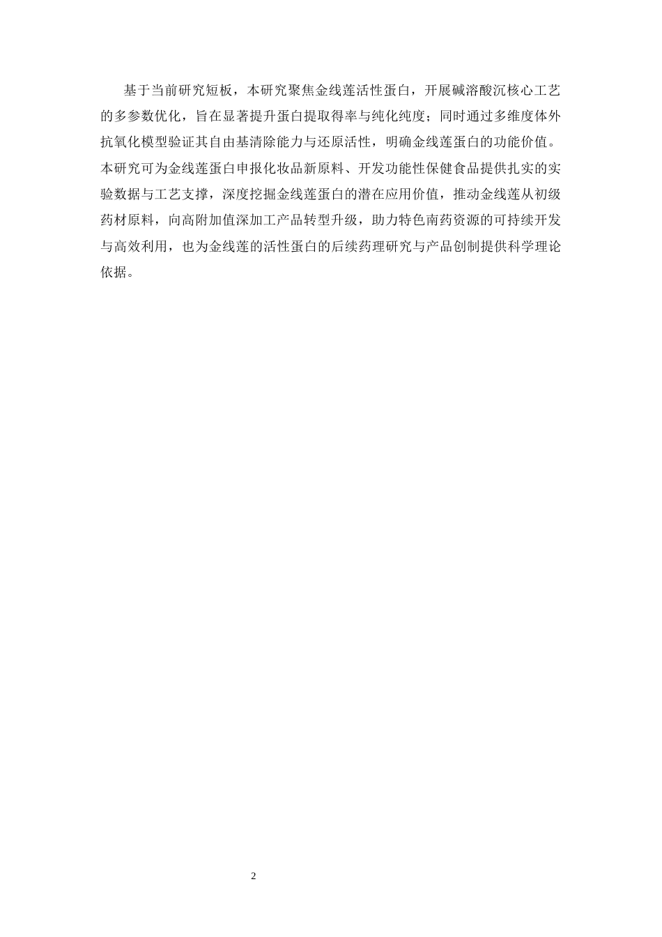 26年WP中药学 金线莲蛋白提取工艺优化及体外抗氧化活性分析22.01-AI(12220字).docx_第7页