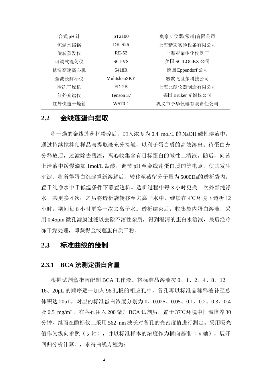26年WP中药学 金线莲蛋白提取工艺优化及体外抗氧化活性分析22.01-AI(12220字).docx_第9页