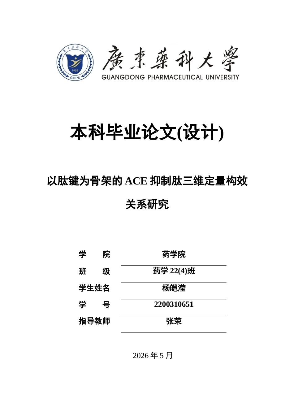 26年WP药学 以肽键为骨架的ACE抑制肽三维定量构效关系研究22.07-AI(11300字).docx_第1页
