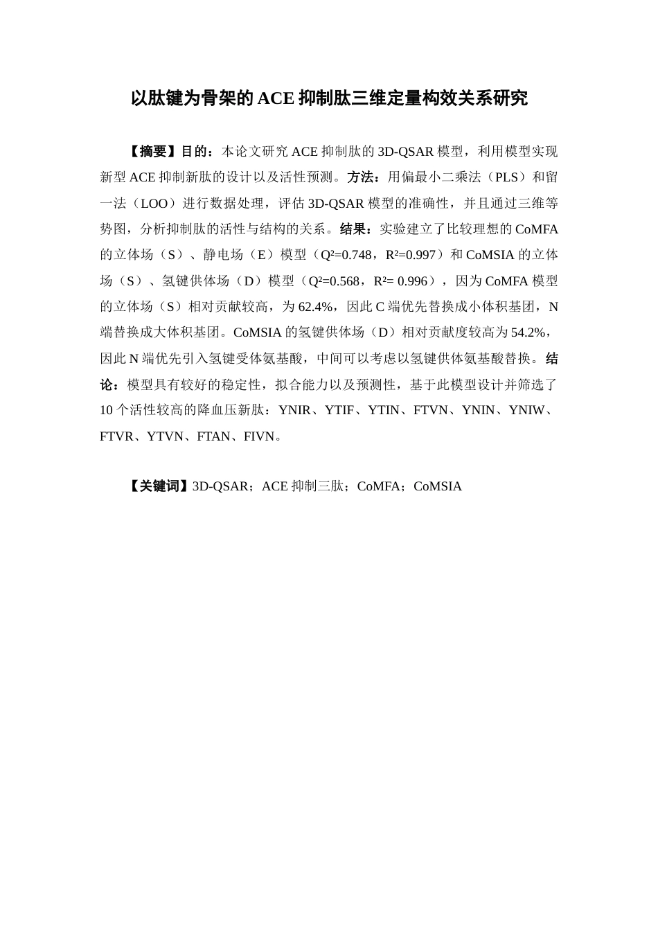 26年WP药学 以肽键为骨架的ACE抑制肽三维定量构效关系研究22.07-AI(11300字).docx_第4页