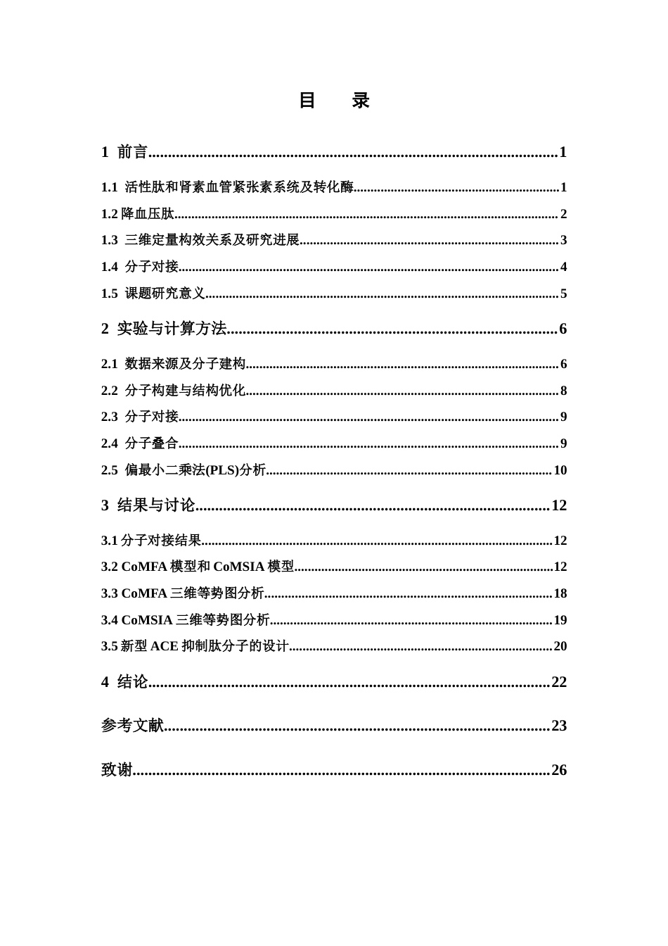 26年WP药学 以肽键为骨架的ACE抑制肽三维定量构效关系研究22.07-AI(11300字).docx_第6页