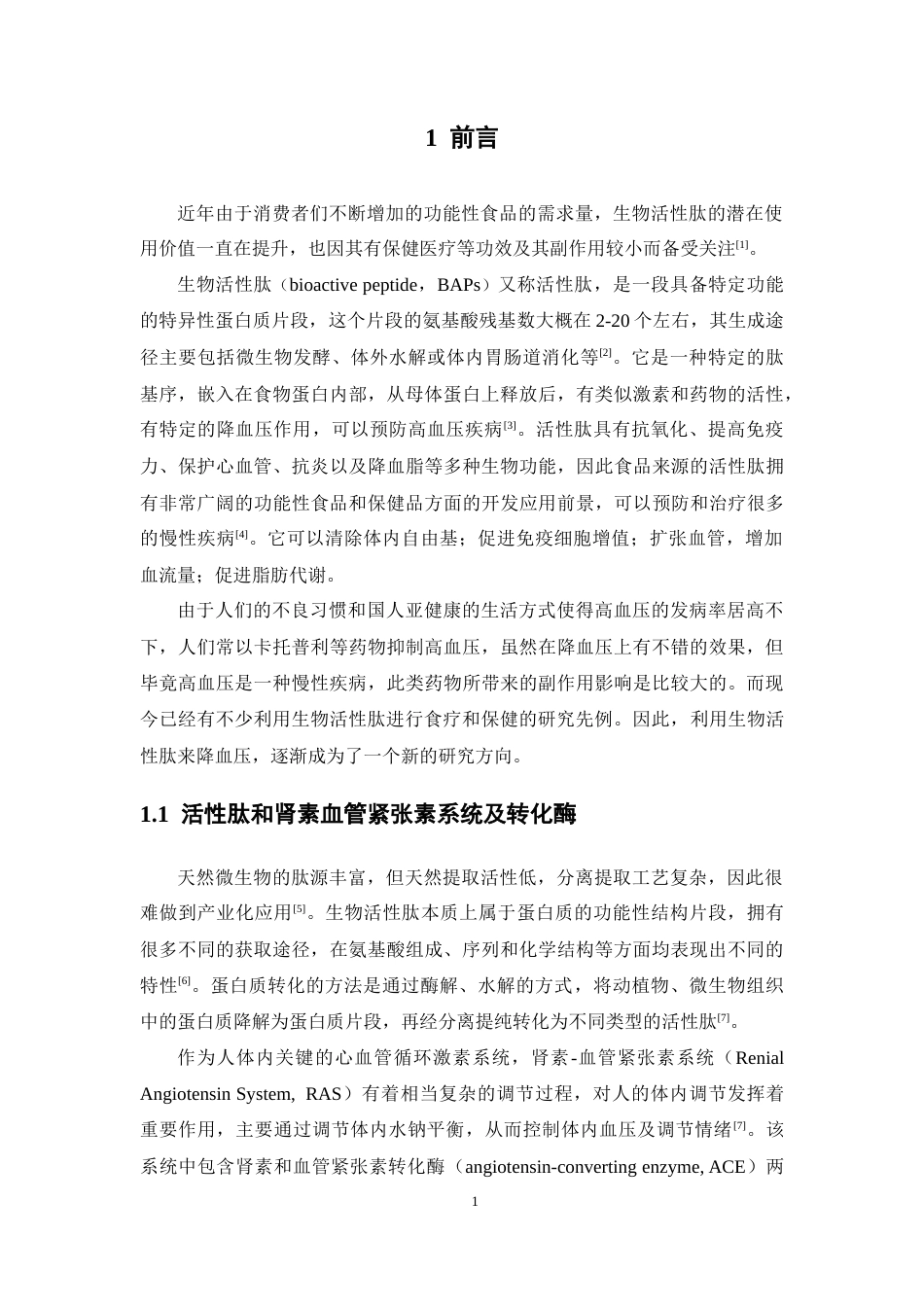 26年WP药学 以肽键为骨架的ACE抑制肽三维定量构效关系研究22.07-AI(11300字).docx_第7页
