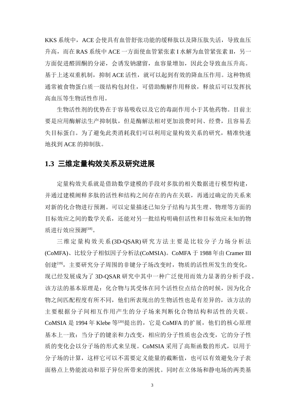 26年WP药学 以肽键为骨架的ACE抑制肽三维定量构效关系研究22.07-AI(11300字).docx_第9页