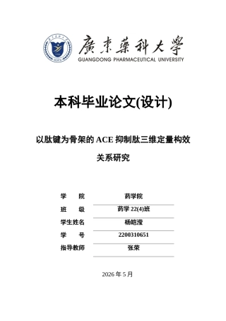 26年WP药学 以肽键为骨架的ACE抑制肽三维定量构效关系研究22.07-AI(11300字).docx