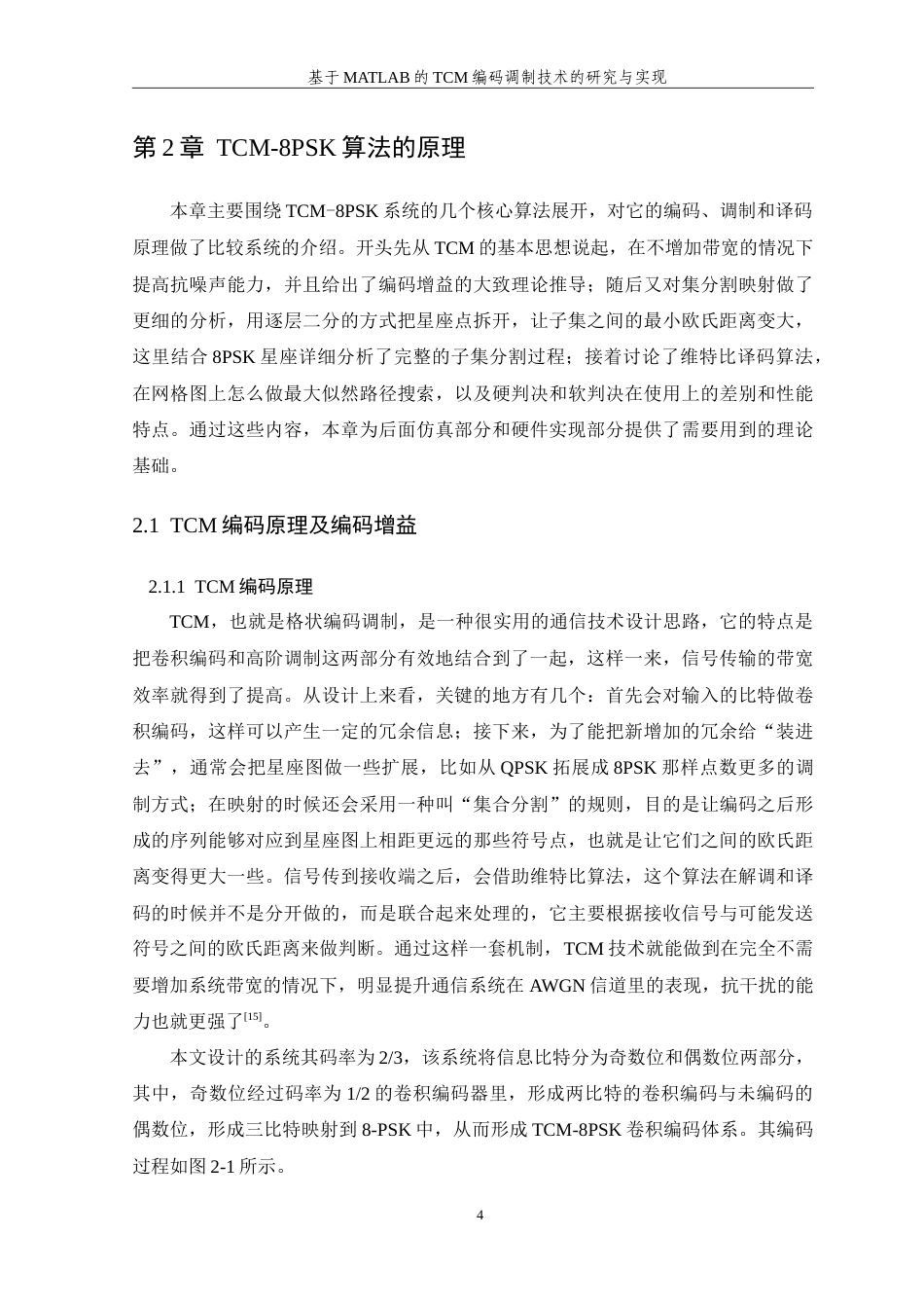 26年WP 基于MATLAB的TCM编码调制技术的研究与实现(11722字).doc_第10页