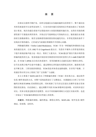 26年WP 基于MATLAB的TCM编码调制技术的研究与实现(11722字).doc