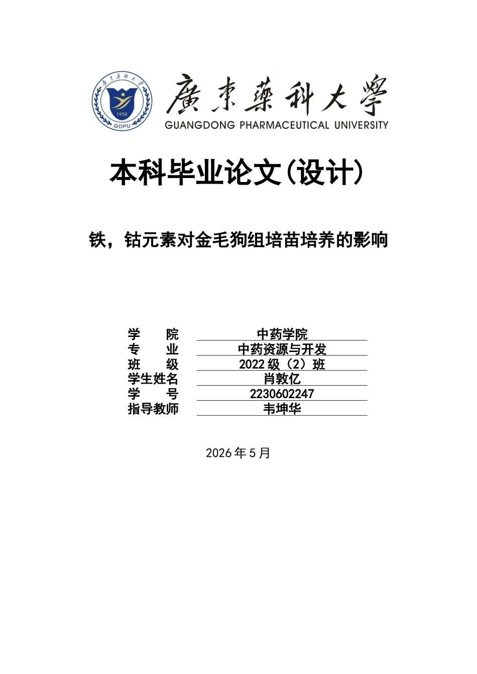 26年WP中药资源与开发 铁，钴元素对金毛狗组培苗培养的影响28.55-AI6.54(12215字).docx_第1页