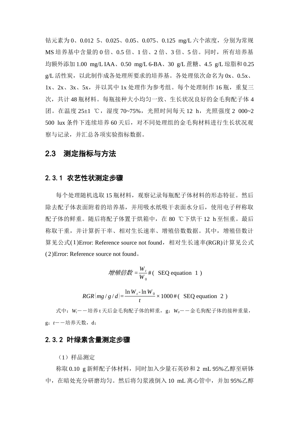 26年WP中药资源与开发 铁，钴元素对金毛狗组培苗培养的影响28.55-AI6.54(12215字).docx_第10页