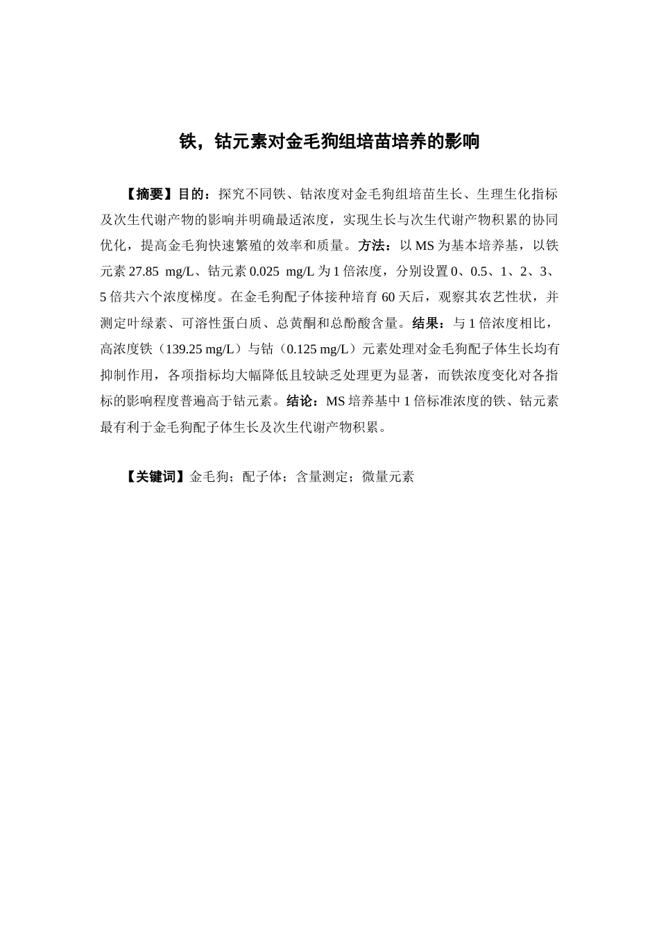 26年WP中药资源与开发 铁，钴元素对金毛狗组培苗培养的影响28.55-AI6.54(12215字).docx_第3页