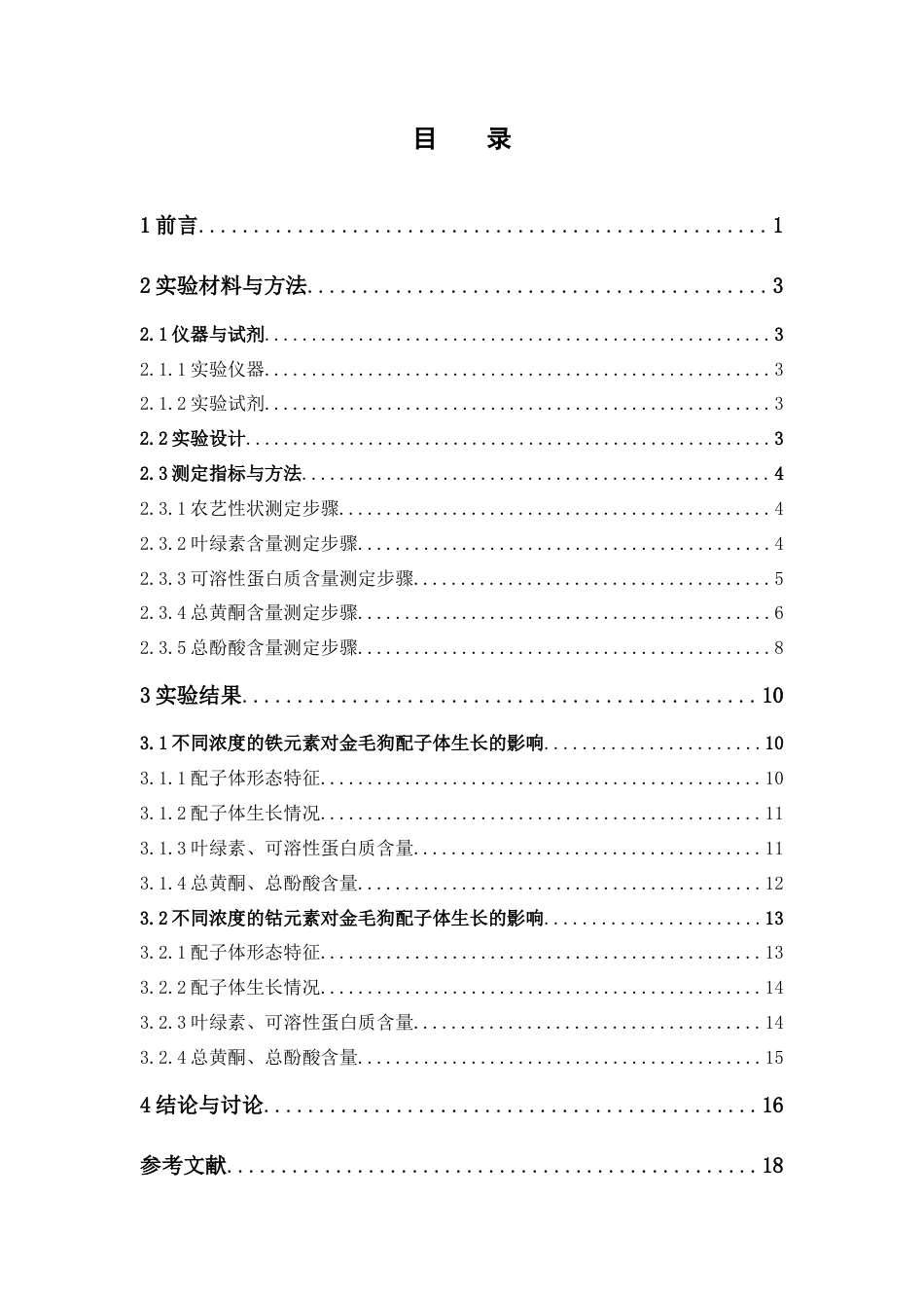 26年WP中药资源与开发 铁，钴元素对金毛狗组培苗培养的影响28.55-AI6.54(12215字).docx_第5页