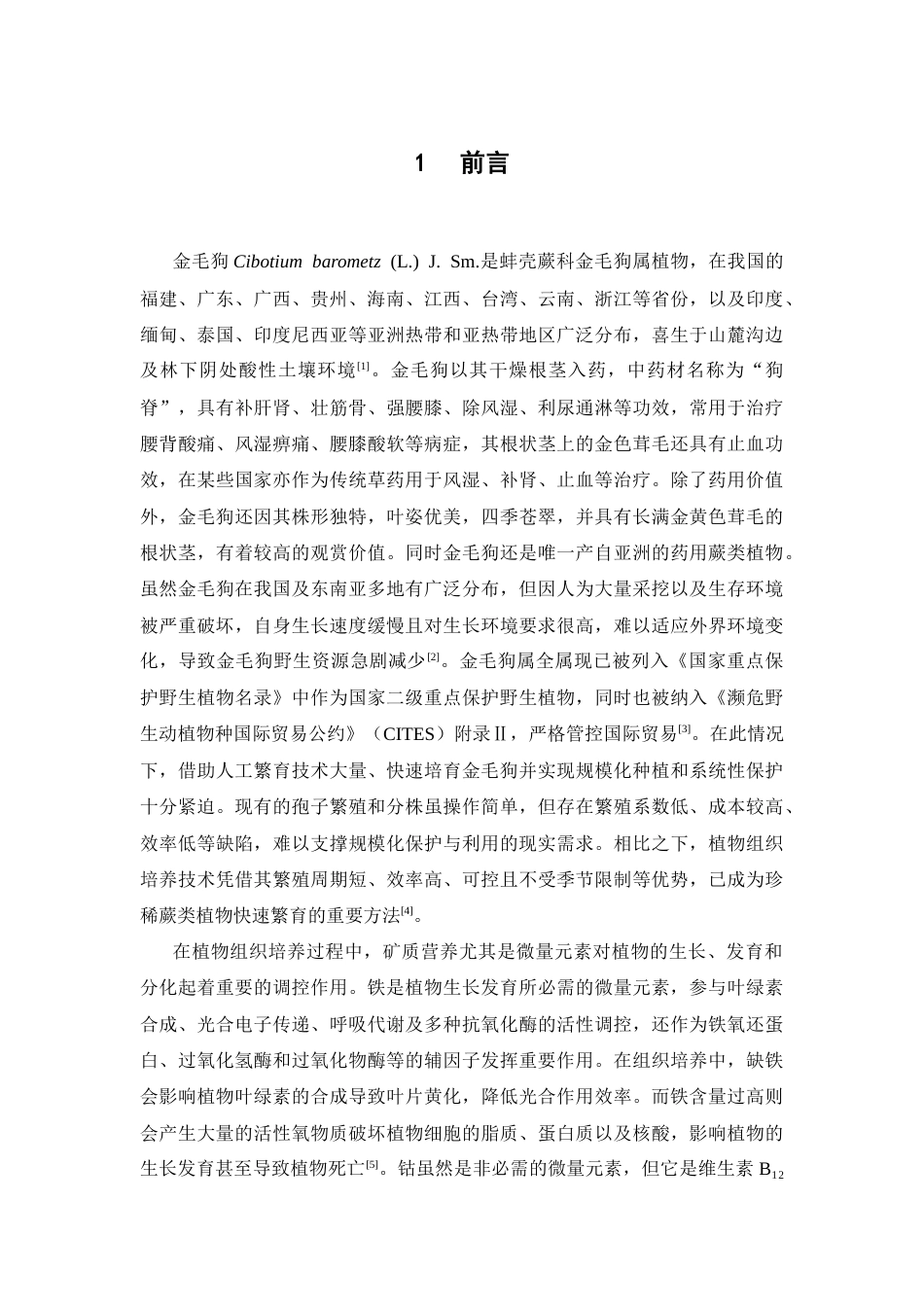 26年WP中药资源与开发 铁，钴元素对金毛狗组培苗培养的影响28.55-AI6.54(12215字).docx_第7页