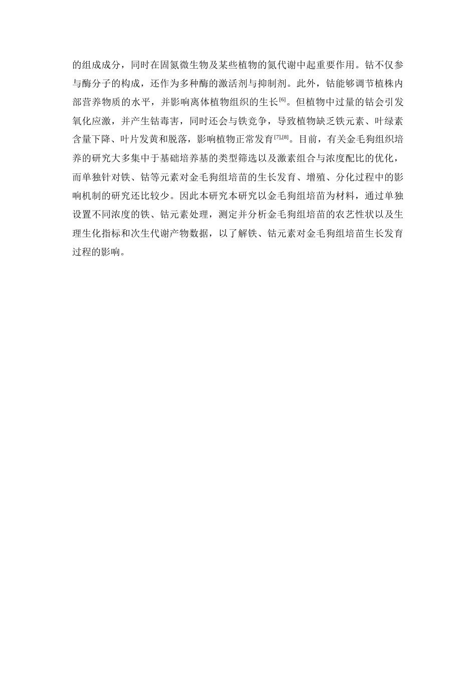 26年WP中药资源与开发 铁，钴元素对金毛狗组培苗培养的影响28.55-AI6.54(12215字).docx_第8页