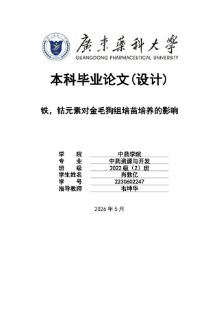 26年WP中药资源与开发 铁，钴元素对金毛狗组培苗培养的影响28.55-AI6.54(12215字).docx