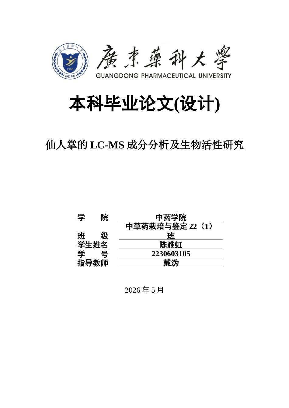 26年WP中草药栽培与鉴定 仙人掌的LC-MS成分分析及生物活性研究14.09-AI44.51(17306字).docx_第1页