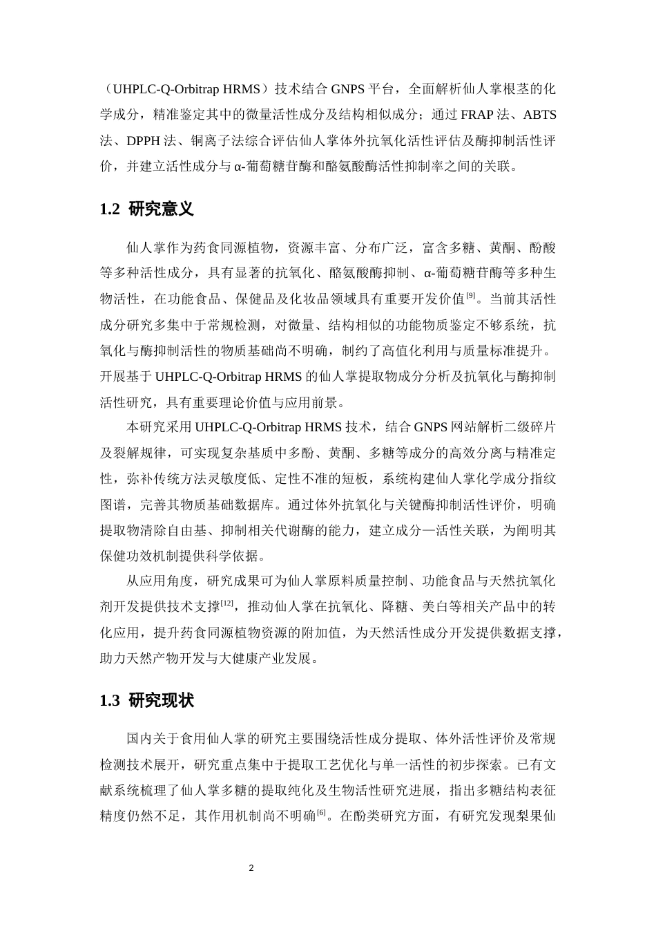 26年WP中草药栽培与鉴定 仙人掌的LC-MS成分分析及生物活性研究14.09-AI44.51(17306字).docx_第10页