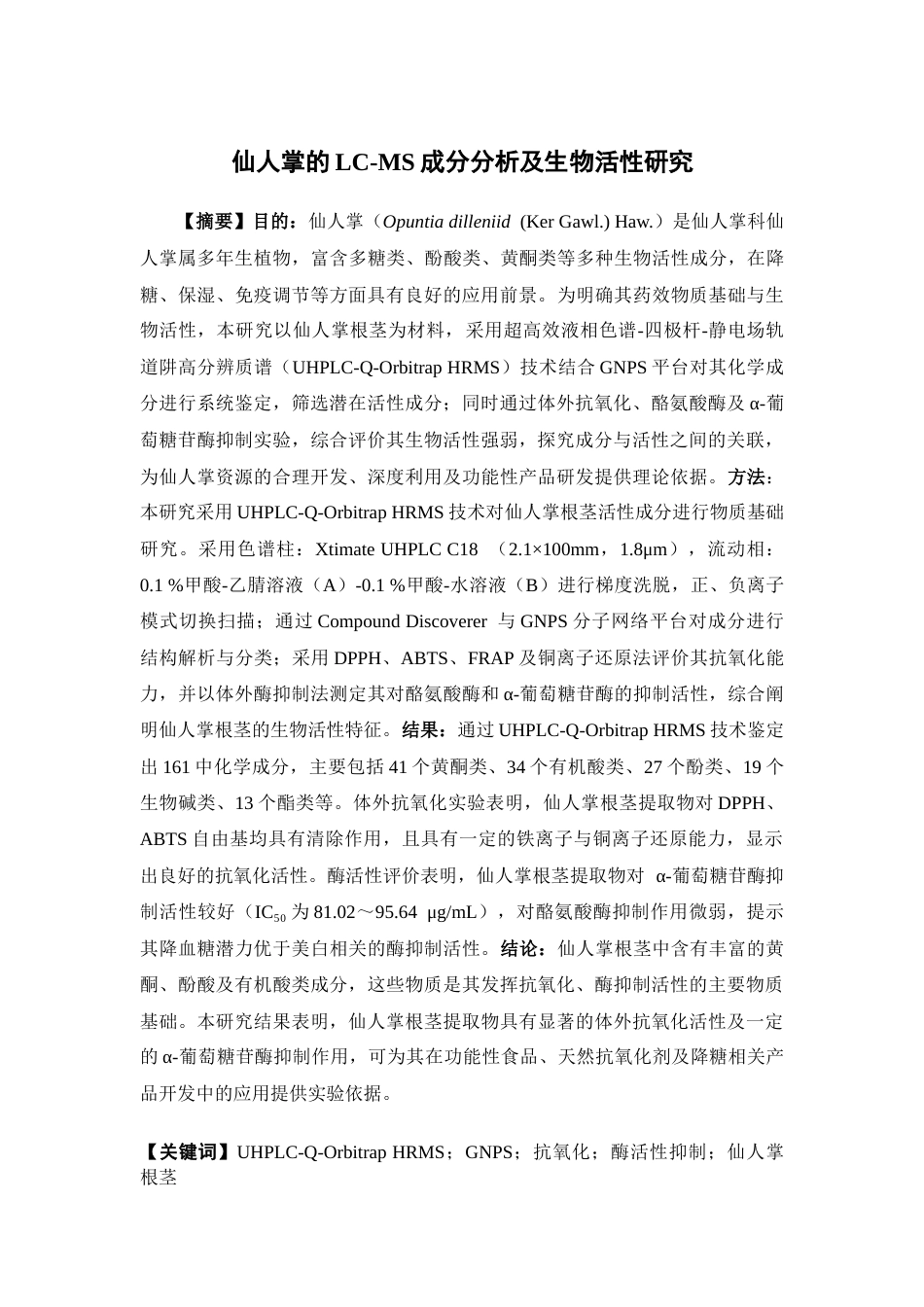 26年WP中草药栽培与鉴定 仙人掌的LC-MS成分分析及生物活性研究14.09-AI44.51(17306字).docx_第4页