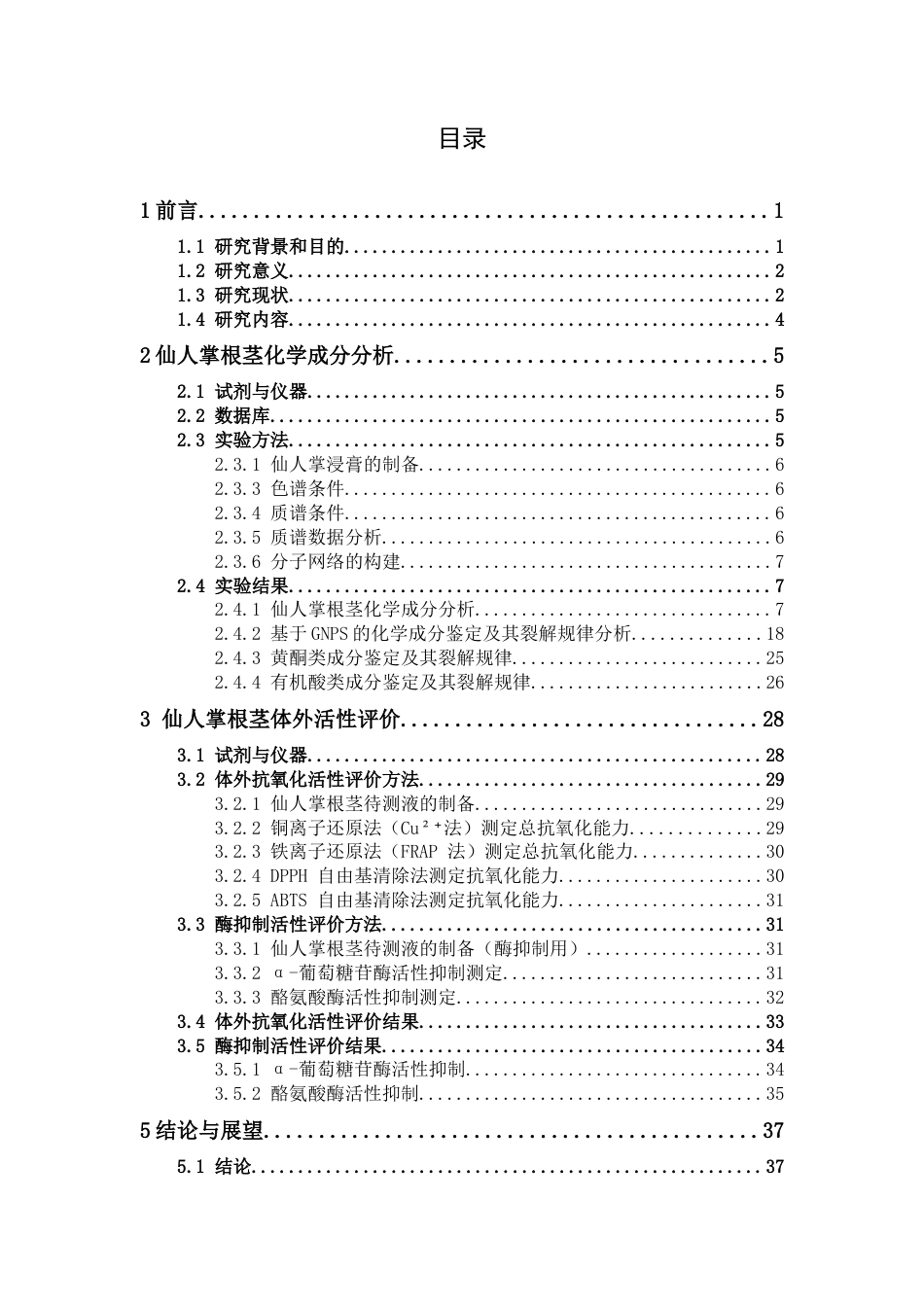 26年WP中草药栽培与鉴定 仙人掌的LC-MS成分分析及生物活性研究14.09-AI44.51(17306字).docx_第7页