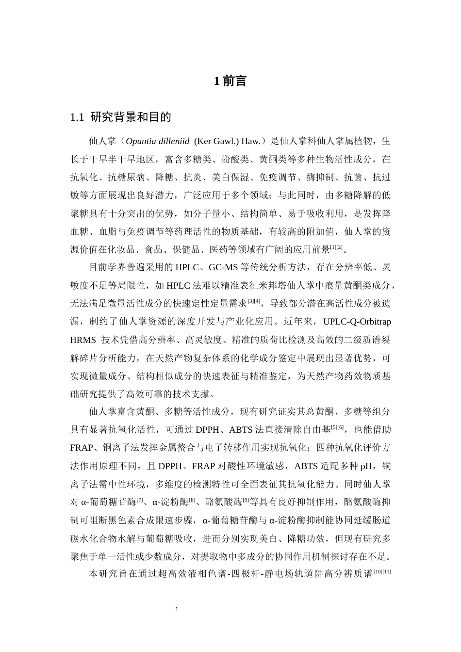 26年WP中草药栽培与鉴定 仙人掌的LC-MS成分分析及生物活性研究14.09-AI44.51(17306字).docx_第9页