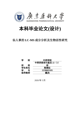 26年WP中草药栽培与鉴定 仙人掌的LC-MS成分分析及生物活性研究14.09-AI44.51(17306字).docx