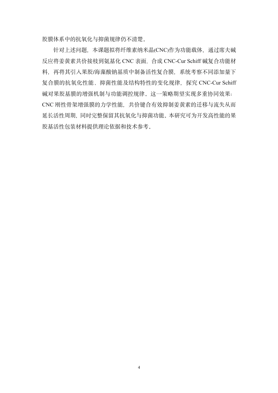 26年WP中药资源与开发 CNC-Cur Schiff 碱增强果胶基膜的抗氧化、抑菌性能研究14.03-AI24.18-约16581字符.pdf_第10页